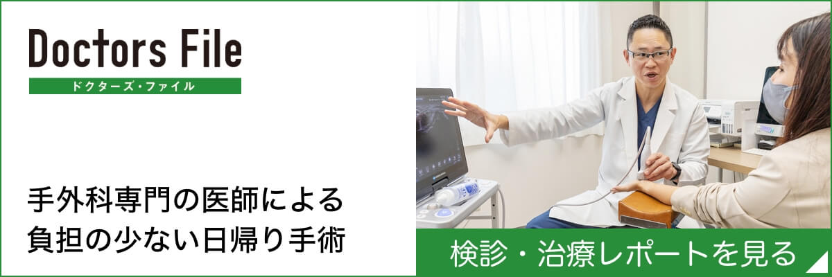 手外科専門の医師による 負担の少ない日帰り手術|ドクターズ・ファイル|検診・治療レポートを見る