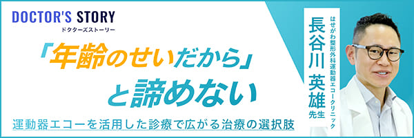 年齢のせいだからと諦めない|ドクターズストーリー|長谷川 英雄先生