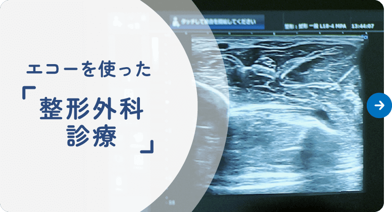 エコーを使った整形外科診療