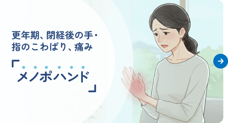 『メノポハンド』|更年期、閉経後の手・指のこわばり、痛み