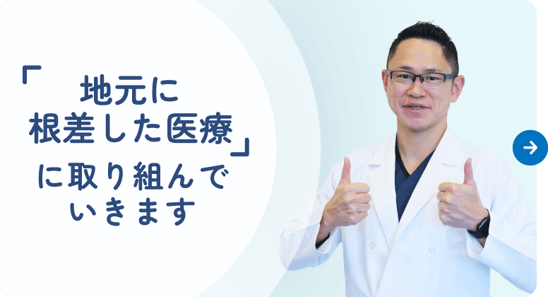 地元に根差した医療に取り組んでいきます